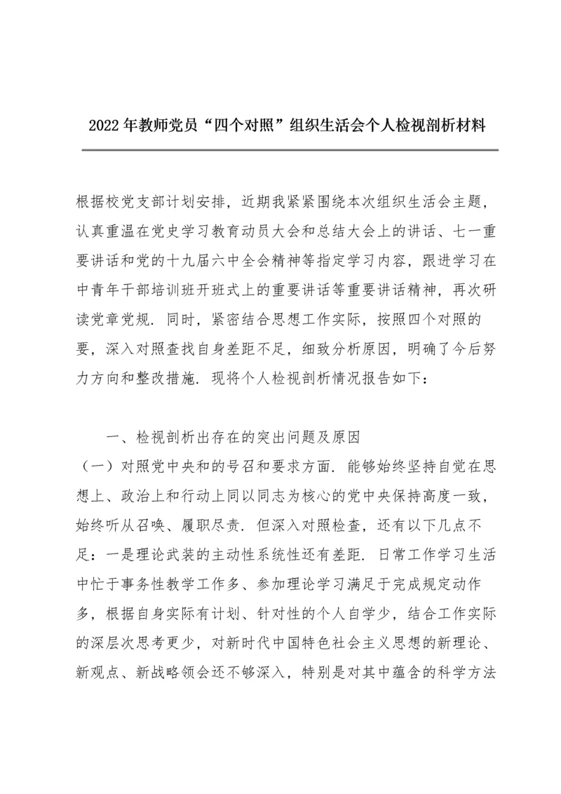 2022年教师党员“四个对照”组织生活会个人检视剖析材料.docx