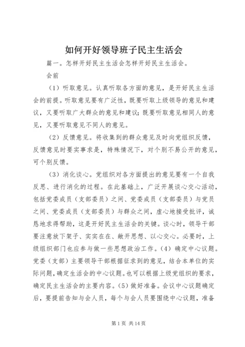 如何开好领导班子民主生活会 (6).docx