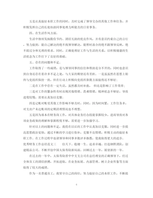精编之优秀财务工作总结范文.docx
