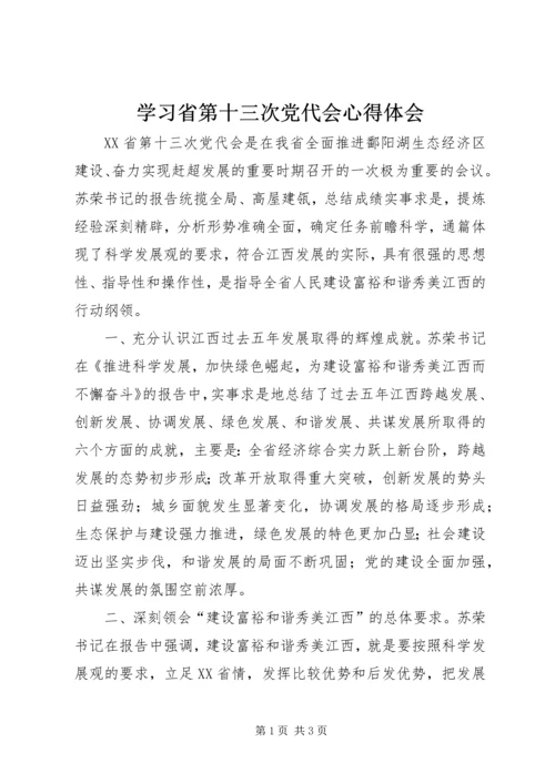 学习省第十三次党代会心得体会.docx