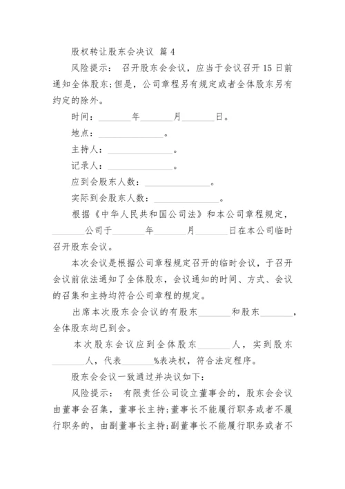 股权转让股东会决议.docx