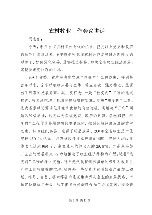 农村牧业工作会议讲话.docx