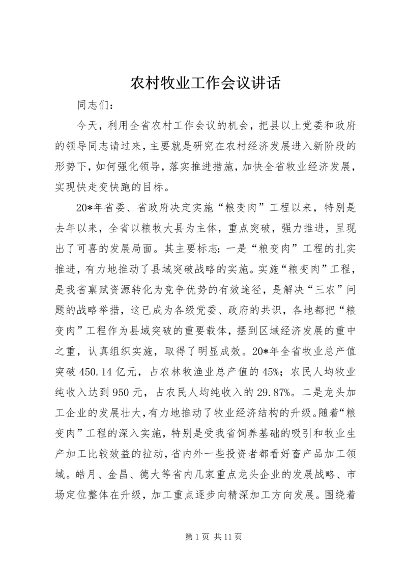 农村牧业工作会议讲话.docx