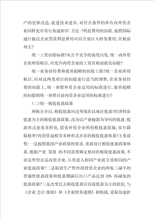 对统一我国内外资企业所得税有关问题的思考