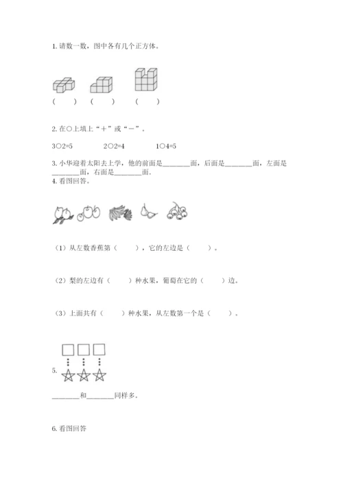 人教版一年级上册数学期中测试卷及参考答案ab卷.docx
