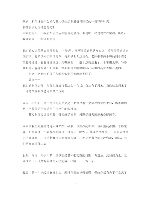 精编制图实训心得体会_制图实训总结体会范文.docx