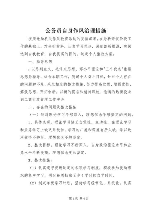 公务员自身作风治理措施.docx