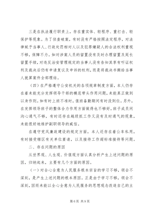 派出所所长个人党性分析报告.docx