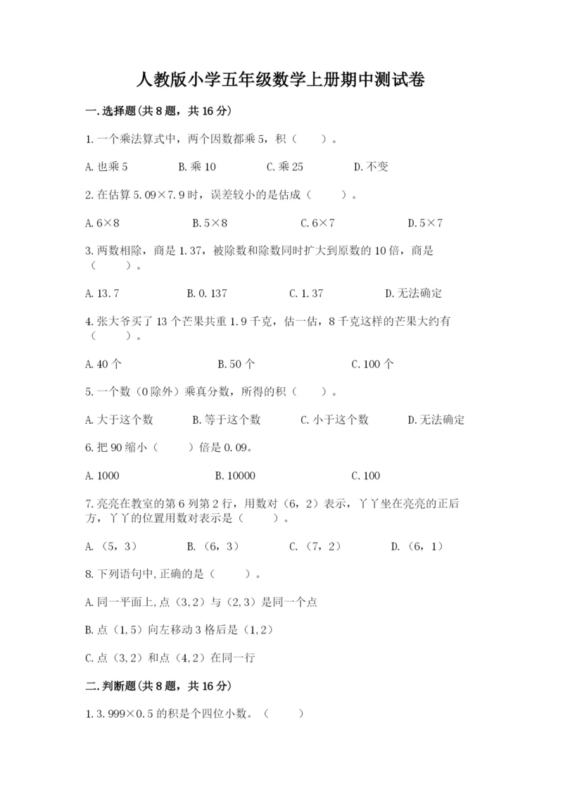 人教版小学五年级数学上册期中测试卷（轻巧夺冠）.docx