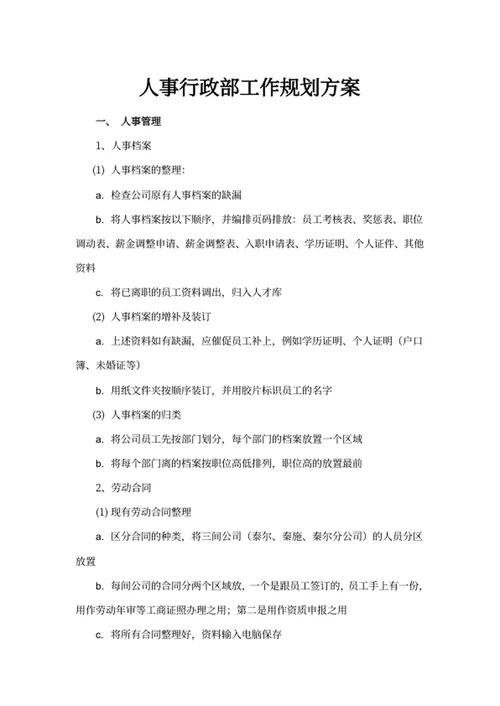 人事行政部工作规划方案