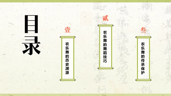 绿色复古风非遗文化介绍——农乐舞PPT模板