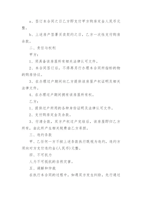 购房合同协议书大全【5篇】.docx