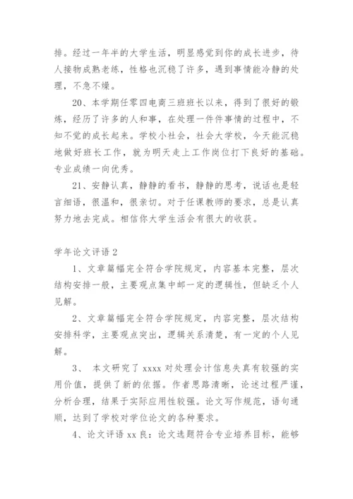 学年论文评语精选.docx