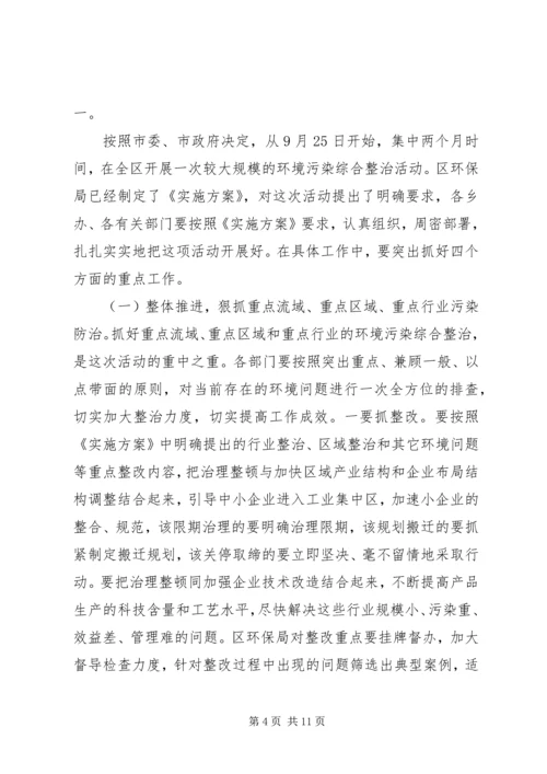 区委书记在全区环境污染综合整治大会上的讲话.docx