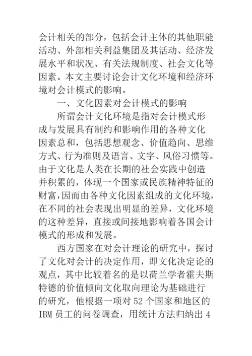 浅论文化、经济环境对会计模式的影响.docx