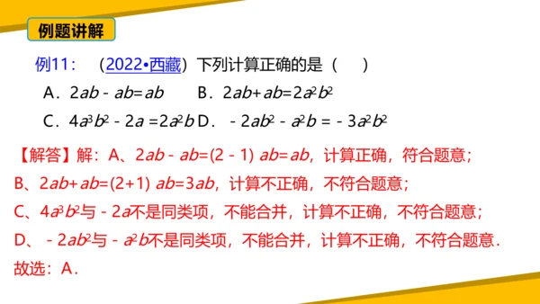 第二章 整式的加减 章末复习课件（60张PPT）
