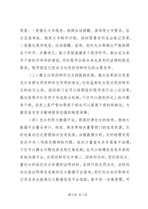 对基层党组织实践运用监督执纪“四种形态”的分析思考.docx