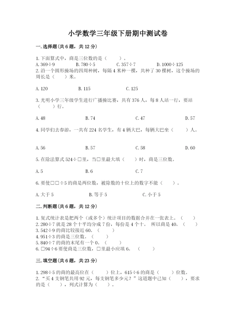 小学数学三年级下册期中测试卷带答案(最新).docx