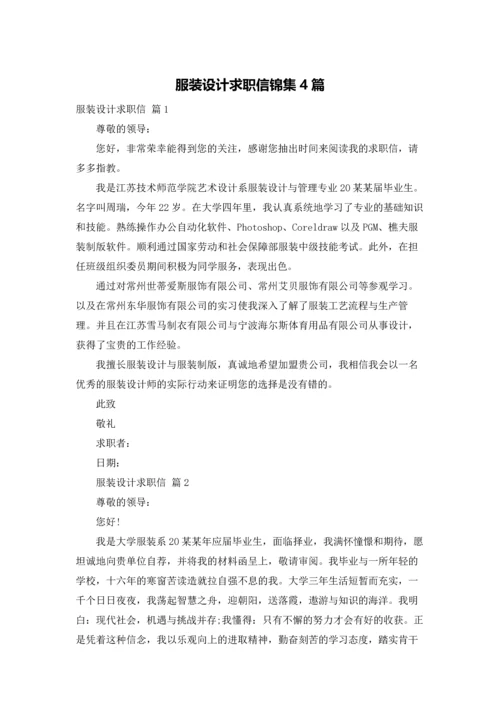 服装设计求职信锦集4篇.docx