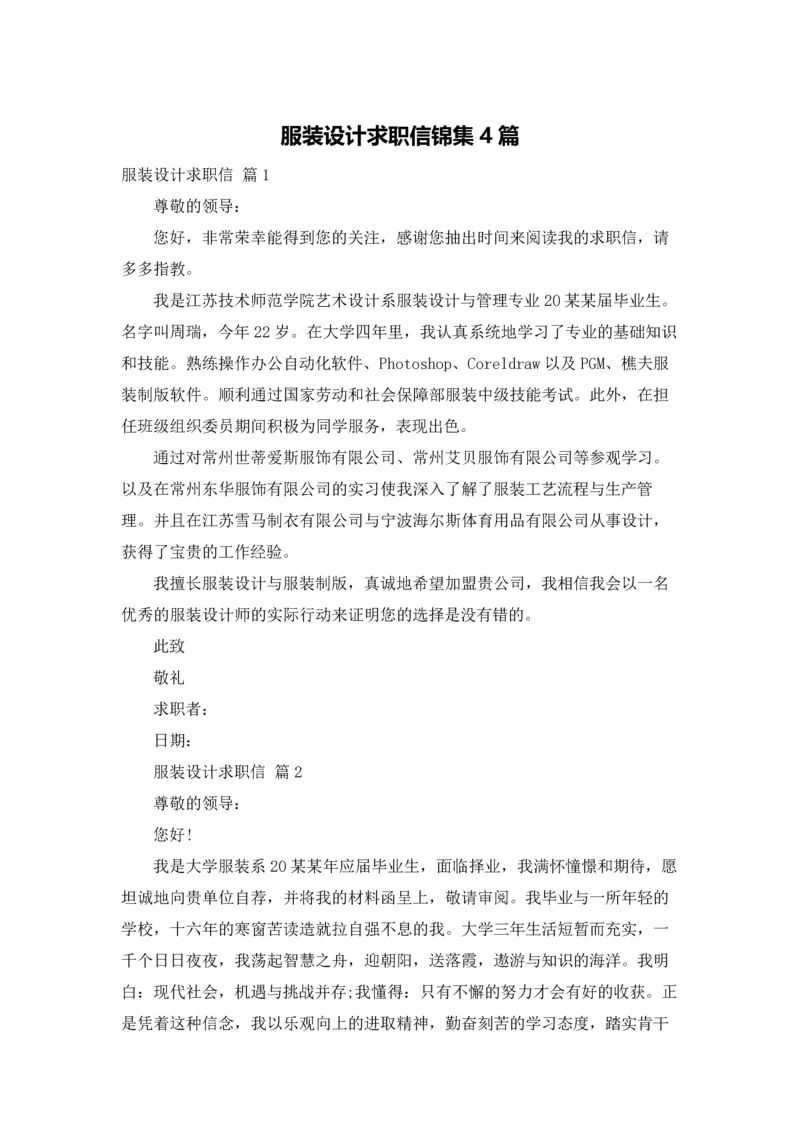 服装设计求职信锦集4篇.docx