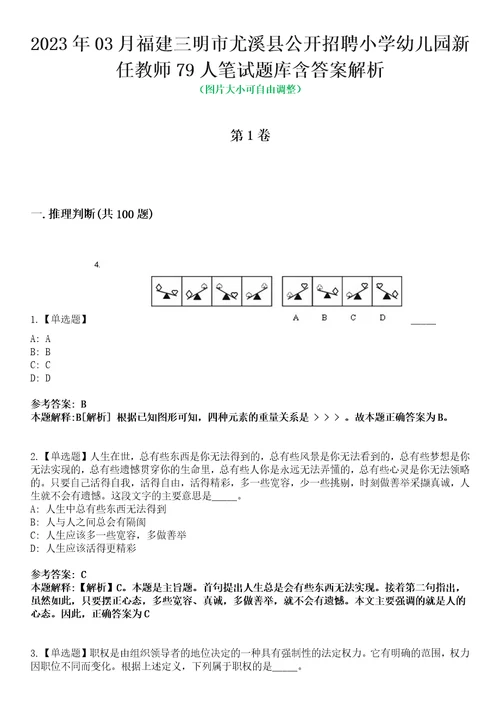 2023年03月福建三明市尤溪县公开招聘小学幼儿园新任教师79人笔试题库含答案解析