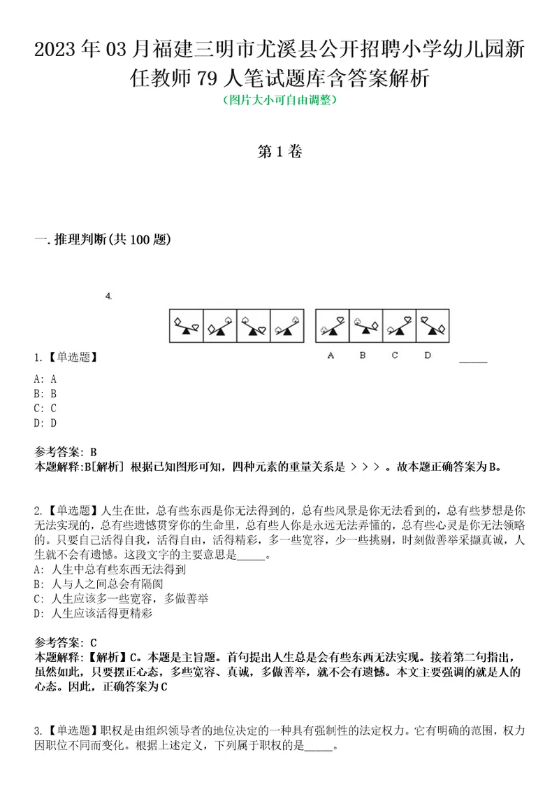 2023年03月福建三明市尤溪县公开招聘小学幼儿园新任教师79人笔试题库含答案解析