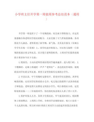 精编之小学班主任开学第一周值周参考总结范本（通用）.docx