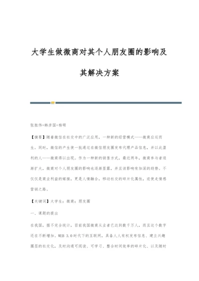 大学生做微商对其个人朋友圈的影响及其解决方案.docx
