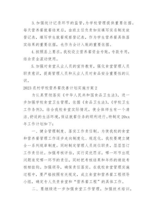 农村学校营养餐改善计划实施方案.docx