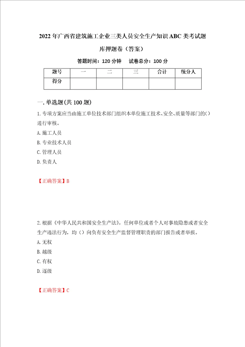 2022年广西省建筑施工企业三类人员安全生产知识ABC类考试题库押题卷答案47