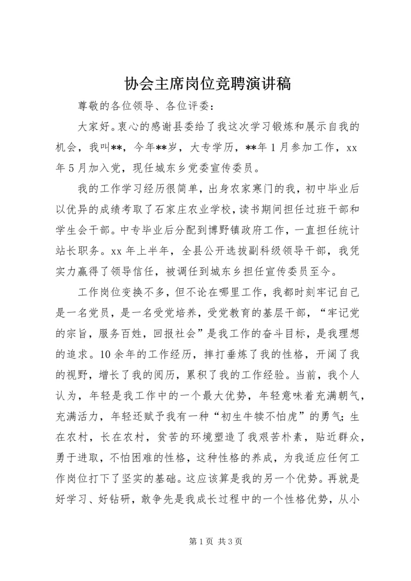 协会主席岗位竞聘演讲稿.docx