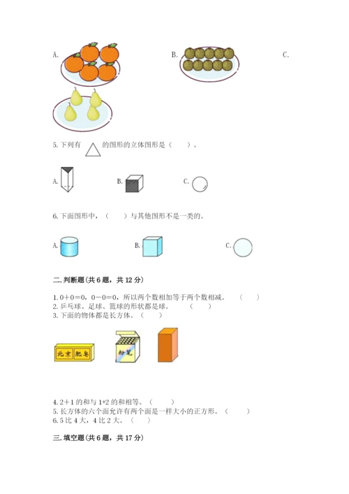 人教版一年级上册数学期中测试卷含完整答案（精选题）.docx