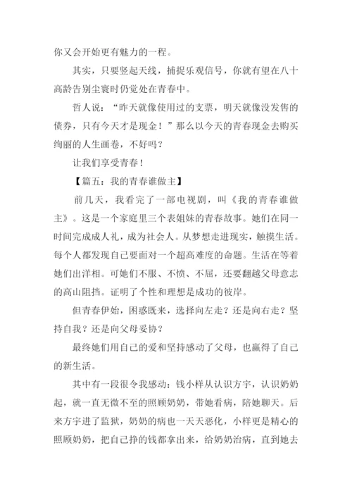 我的青春谁做主作文-4.docx