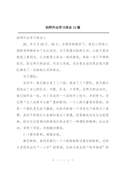 幼师外出学习体会10篇.docx