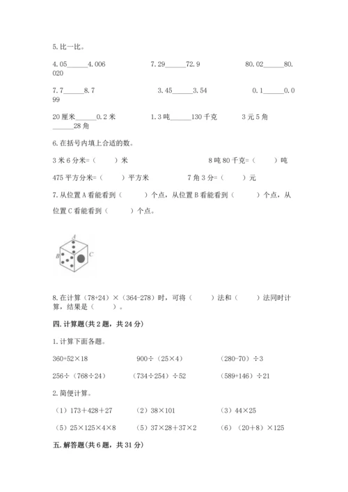 小学四年级下册数学期中测试卷及一套参考答案.docx