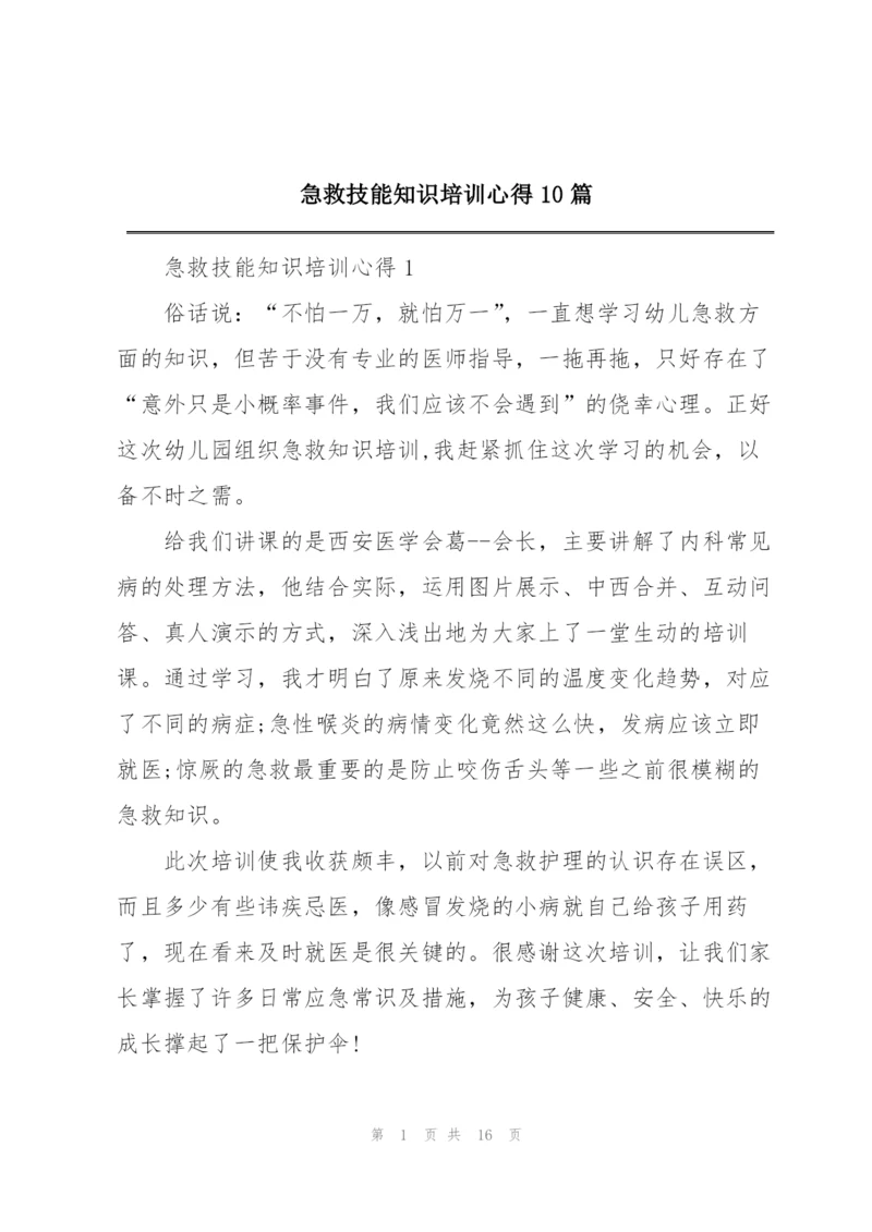 急救技能知识培训心得10篇.docx