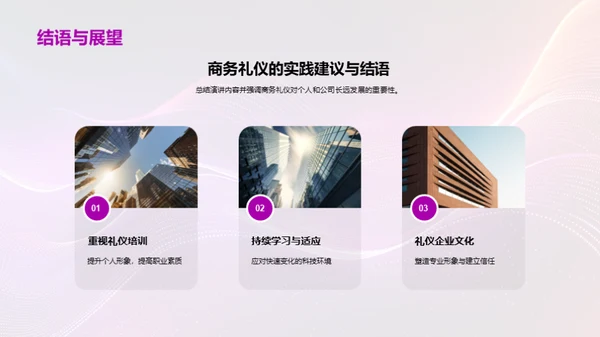 科技领导力与礼仪