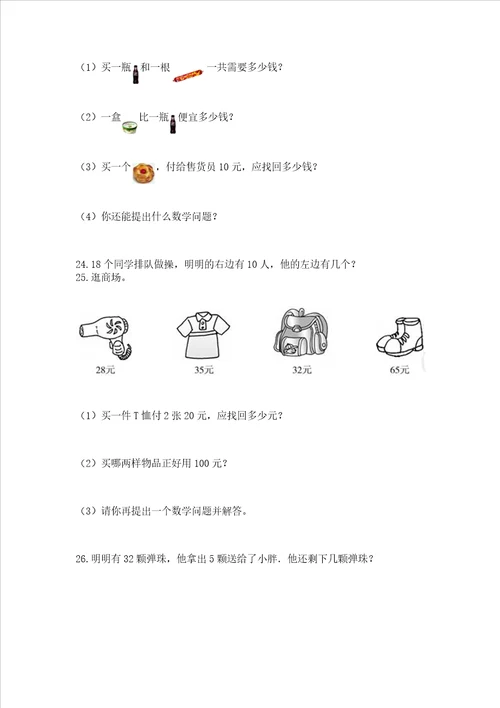 小学一年级下册数学应用题100道附参考答案考试直接用