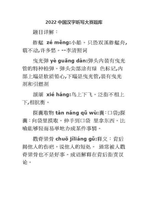 最新2022中国汉字听写大赛题库