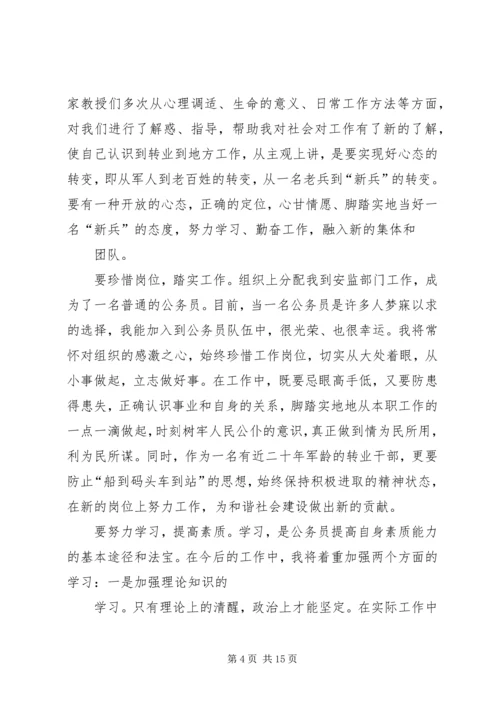 地税系统转业干部培训心得体会 (2).docx