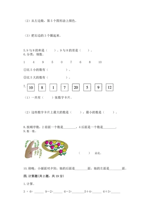 人教版一年级上册数学期末测试卷及答案【典优】.docx