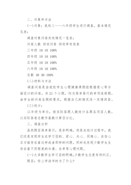 小学生心理健康调查问卷报告.docx