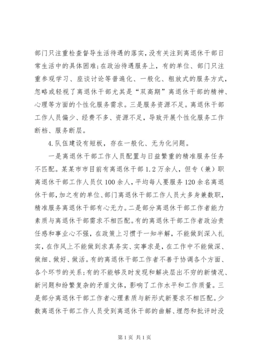 推进离退休干部精准化服务工作调研报告（共2篇）.docx