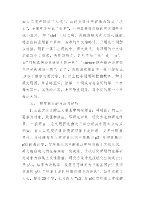 医学论文题目的确定方法.docx