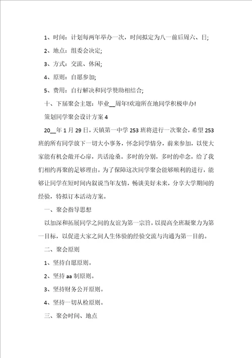 策划同学聚会设计方案7篇