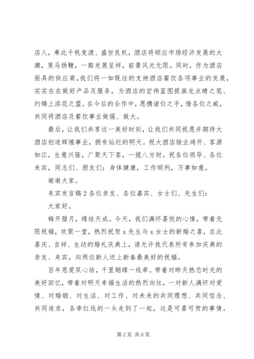 关于来宾发言稿.docx