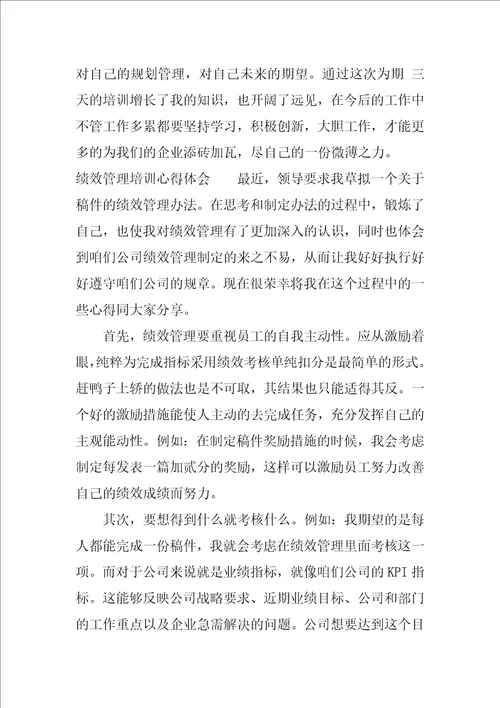 绩效管理培训心得体会