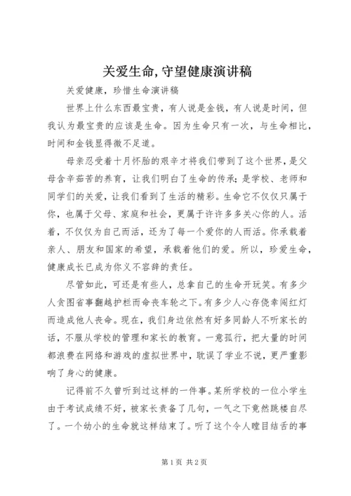 关爱生命,守望健康演讲稿 (3).docx