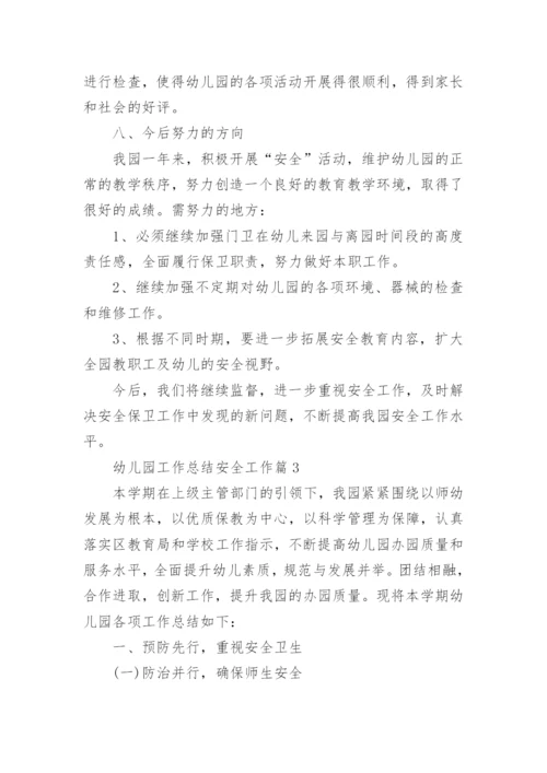 幼儿园工作总结安全工作(通用10篇).docx