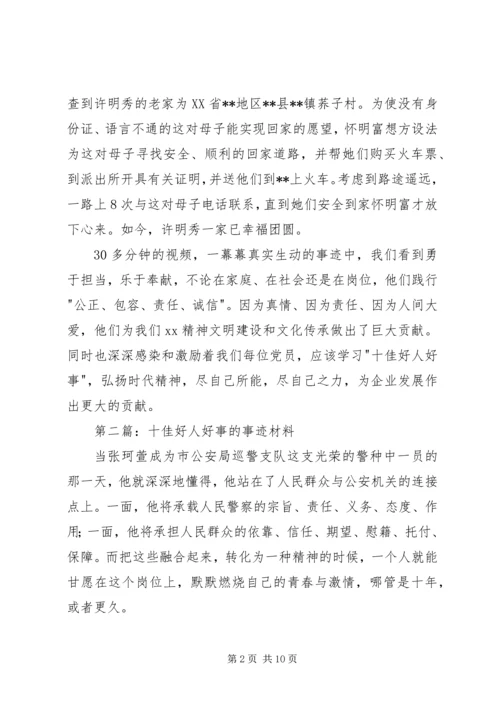 第一篇：XX年度十佳好人好事观后感.docx